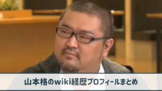 山本格のwiki経歴プロフ｜教員免許を所有！ゲーム実況でも活躍していた！